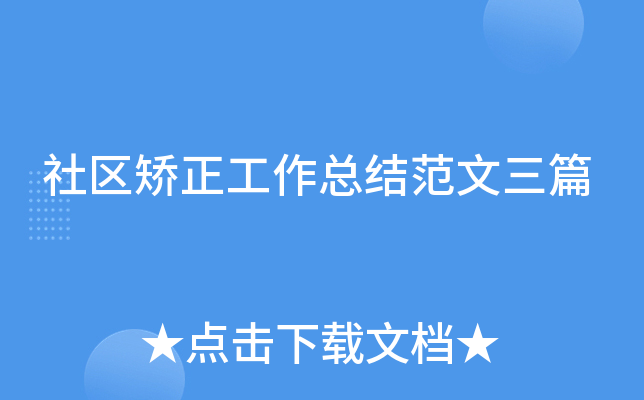 社区矫正工作总结范文三篇