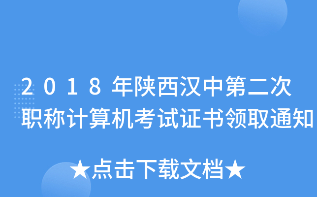 2018年陕西汉中第二次职称计算机考试证书领取通知