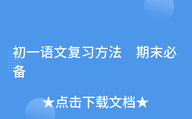 初一语文复习方法 期末必备