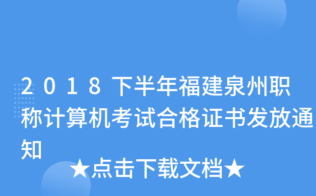2018下半年福建泉州职称计算机考试合格证书发放通知