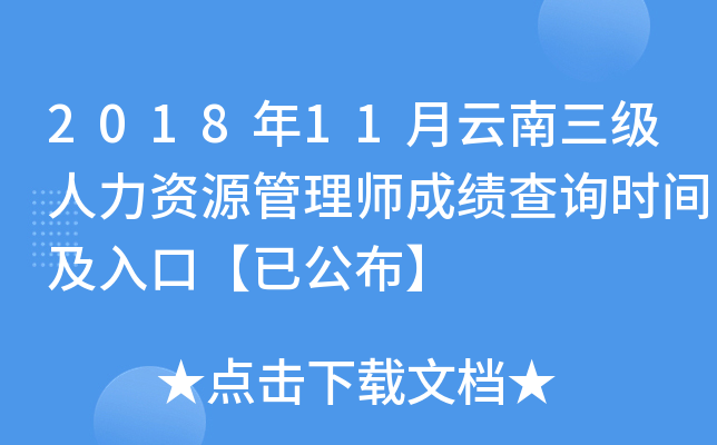 2018年11月云南三级人力资源管理师成绩查询时间及入口【已公布】