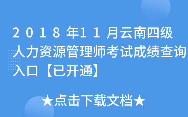 2018年11月云南四级人力资源管理师考试成绩查询入口【已开通】