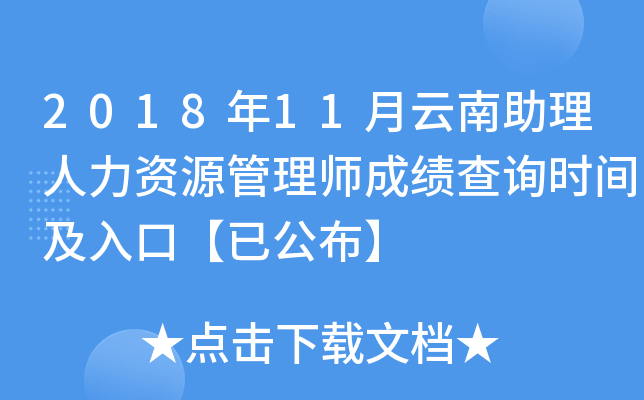 2018年11月云南助理人力资源管理师成绩查询时间及入口【已公布】