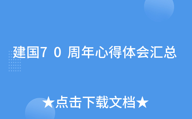 建国70周年心得体会汇总