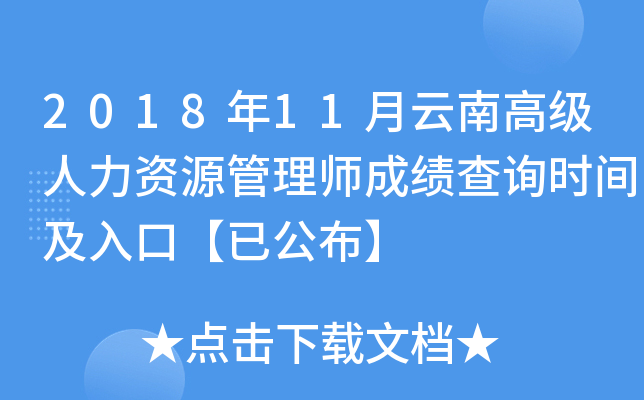 2018年11月云南高级人力资源管理师成绩查询时间及入口【已公布】