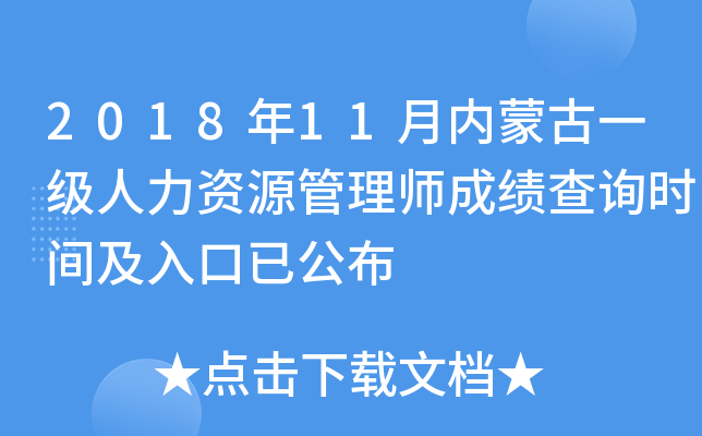 2018年11月内蒙古一级人力资源管理师成绩查询时间及入口已公布