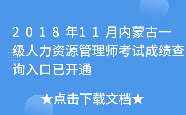 2018年11月内蒙古一级人力资源管理师考试成绩查询入口已开通