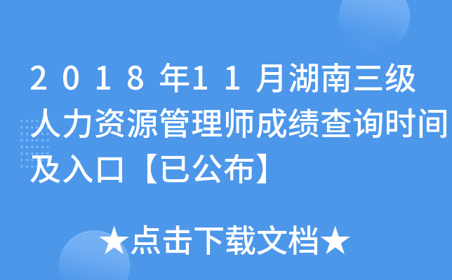 2018年11月湖南三级人力资源管理师成绩查询时间及入口【已公布】