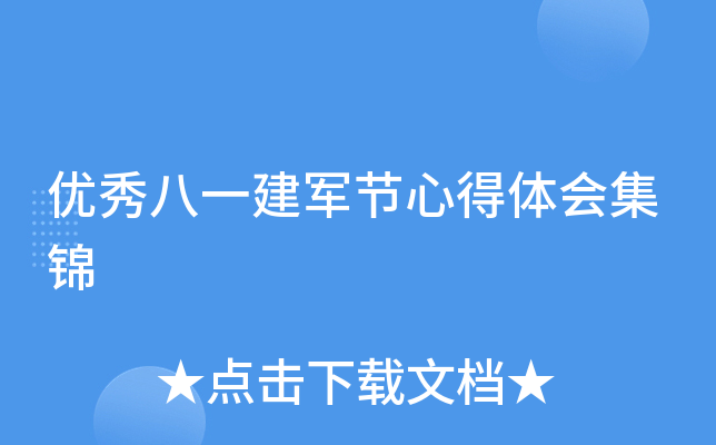 优秀八一建军节心得体会集锦