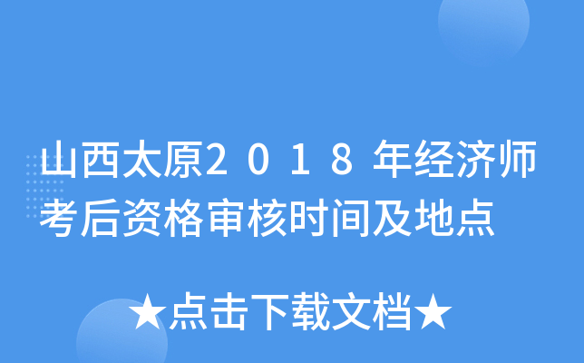 山西太原2018年经济师考后资格审核时间及地点