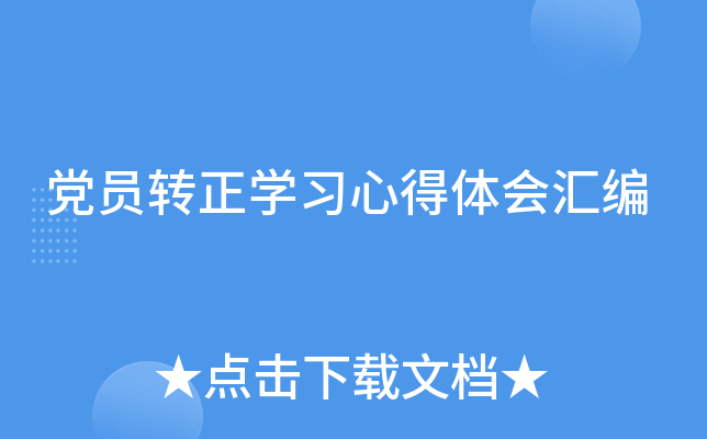 党员转正开云kaiyun(中国)习心得体会汇编