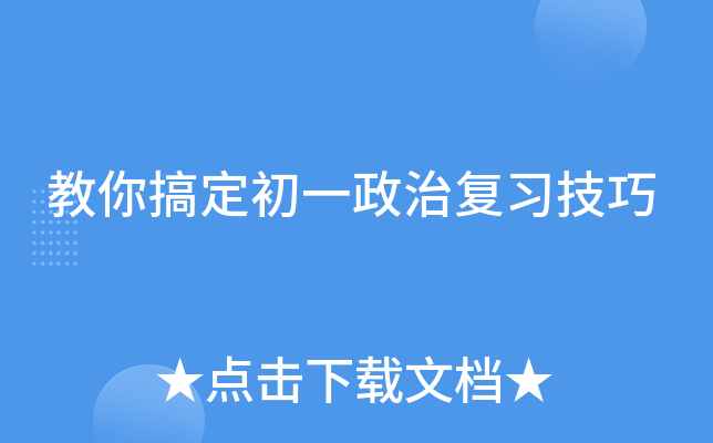 教你搞定初一政治复习技巧