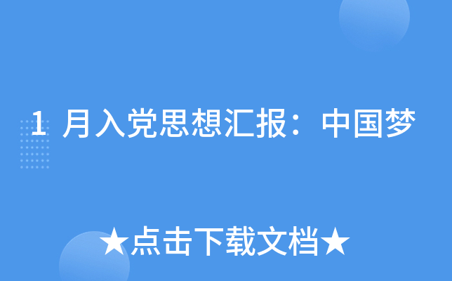 1月入党思想汇报：中国梦