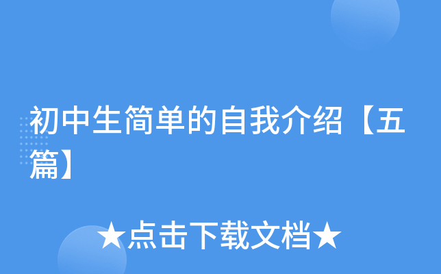 初中生简单的自我介绍【五篇】