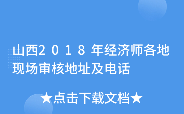 山西2018年经济师各地现场审核地址及电话