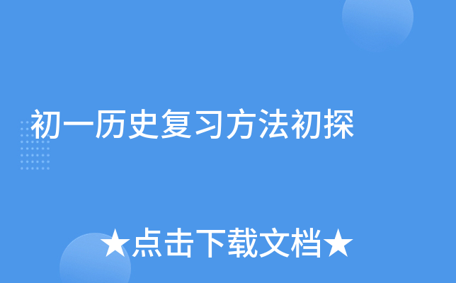 初一历史复习方法初探