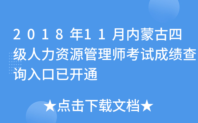 2018年11月内蒙古四级人力资源管理师考试成绩查询入口已开通