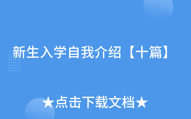 新生入开云kaiyun(中国)自我介绍【十篇】