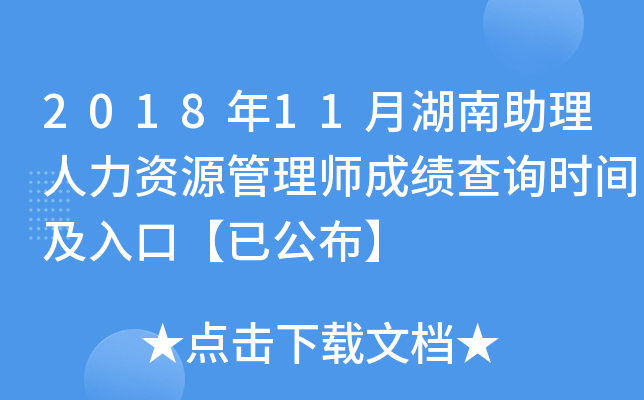2018年11月湖南助理人力资源管理师成绩查询时间及入口【已公布】