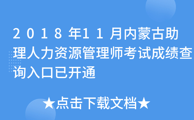 2018年11月内蒙古助理人力资源管理师考试成绩查询入口已开通