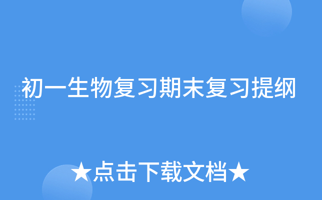 初一生物复习期末复习提纲