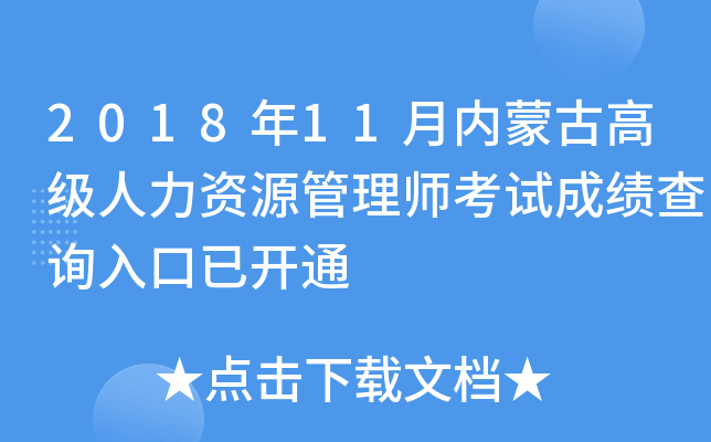 2018年11月内蒙古高级人力资源管理师考试成绩查询入口已开通