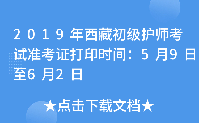 2019年西藏初级护师考试准考证打印时间：5月9日至6月2日