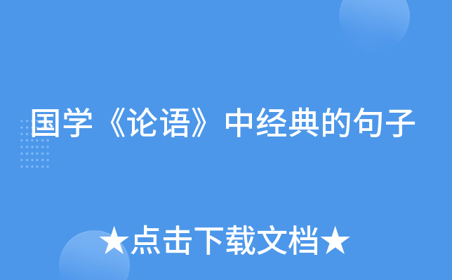 国开云kaiyun(中国)《论语》中经典的句子
