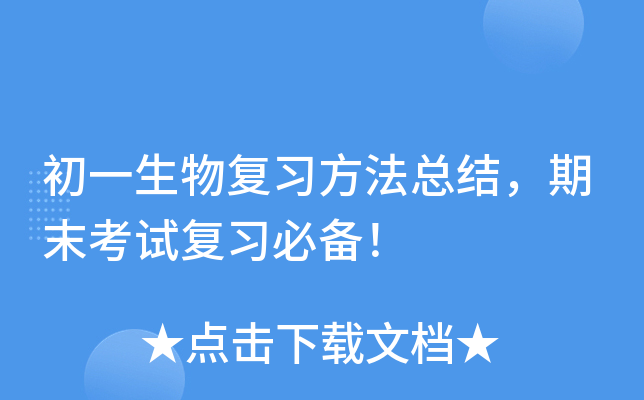 初一生物复习方法总结，期末考试复习必备！