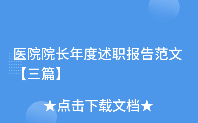 医院院长年度述职报告范文【三篇】