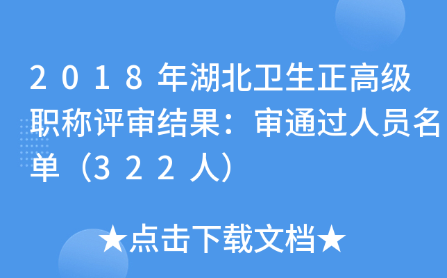 2018年湖北卫生正高级职称评审结果：审通过人员名单（322人）