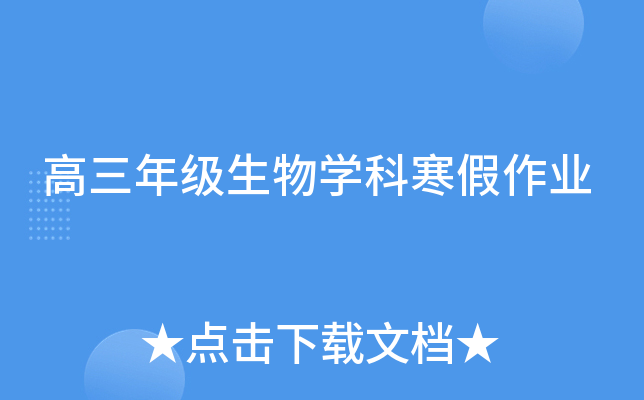 高三年级生物开云kaiyun(中国)科寒假作业