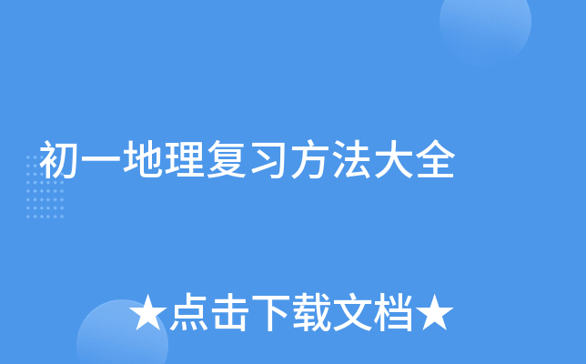初一地理复习方法大全
