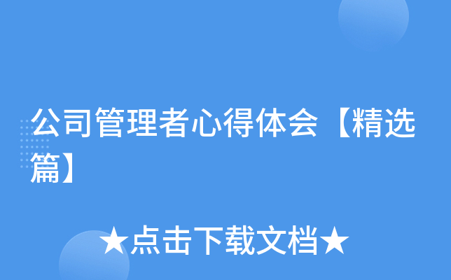 公司管理者心得体会【精选篇】