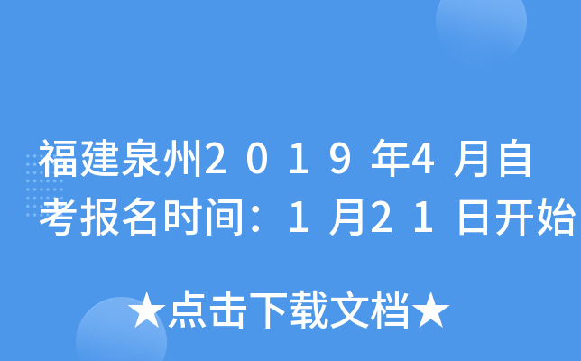 ����Ȫ��2019��4���Կ�����ʱ�䣺1��21�տ�ʼ