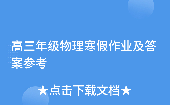 高三年级物理寒假作业及答案参考