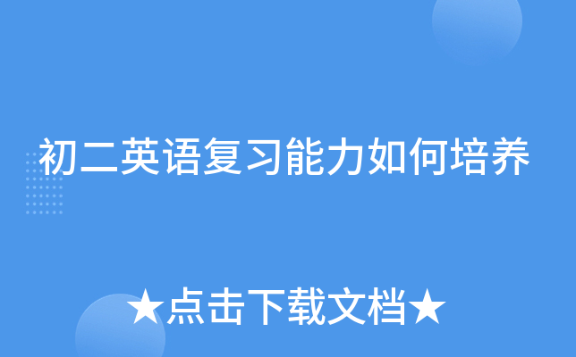 初二英语复习能力如何培养