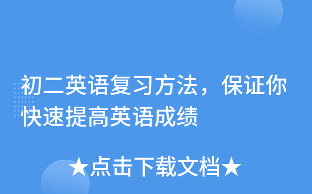 初二英语复习方法，保证你快速提高英语成绩