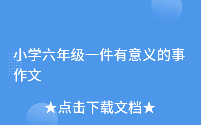 小开云kaiyun(中国)六年级一件有意义的事作文