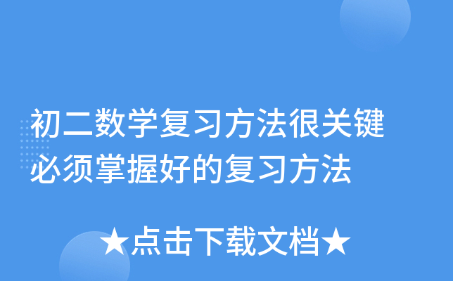 初二数开云kaiyun(中国)复习方法很关键 必须掌握好的复习方法