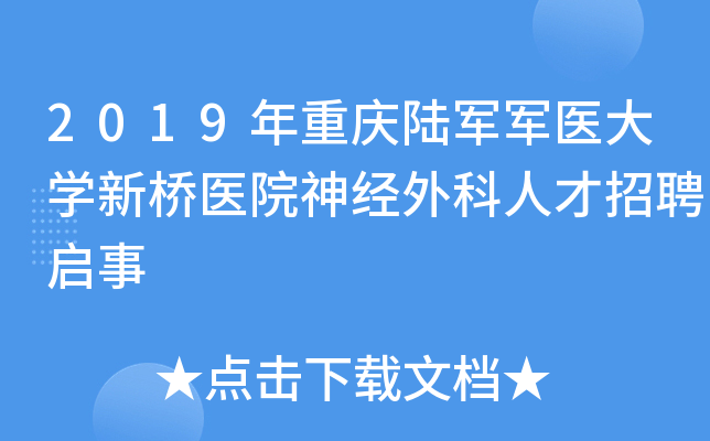 2019年重庆陆军军医大开云kaiyun(中国)新桥医院神经外科人才招聘启事