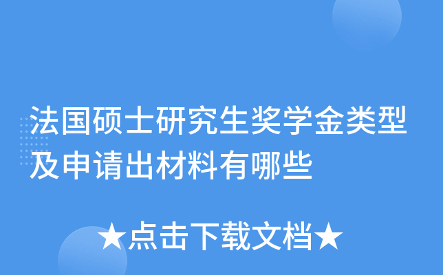 法国硕士研究生奖开云kaiyun(中国)金类型及申请出材料有哪些