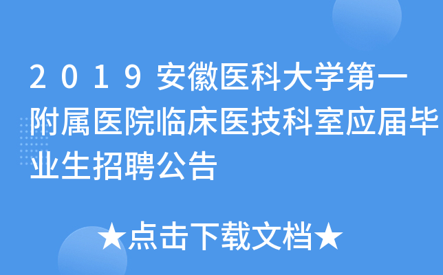2019安徽医科大开云kaiyun(中国)第一附属医院临床医技科室应届毕业生招聘公告