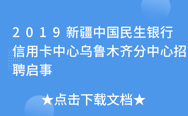 2019新疆中国民生银行信用卡中心乌鲁木齐分中心招聘启事