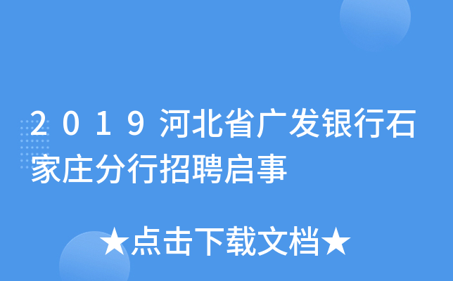 2019河北省广发银行石家庄分行招聘启事