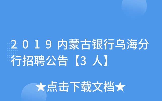2019内蒙古银行乌海分行招聘公告【3人】
