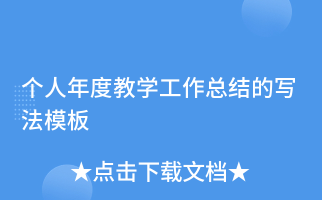 个人年度教开云kaiyun(中国)工作总结的写法模板