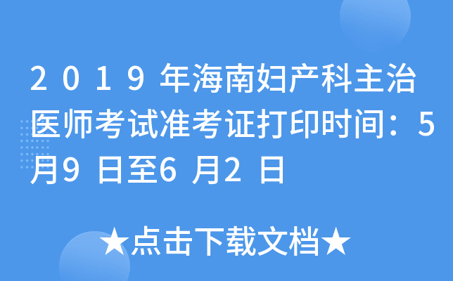 2019年海南妇产科主治医师考试准考证打印时间：5月9日至6月2日