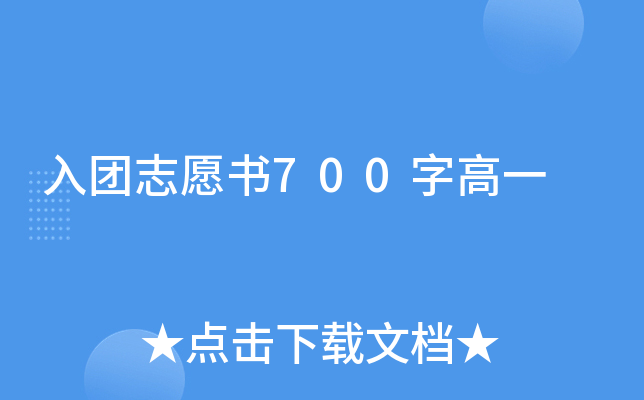 入团志愿书700字高一