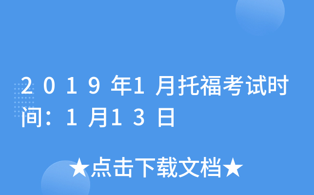 2019年1月托福考试时间：1月13日